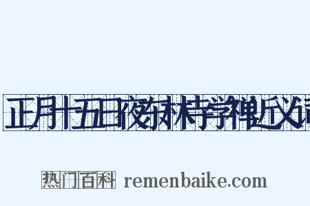 正月十五日夜东林寺学禅近义词是什么意思的图片
